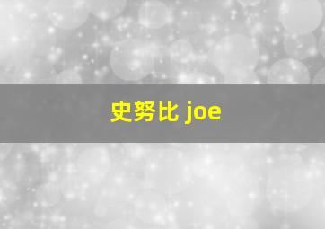 史努比 joe